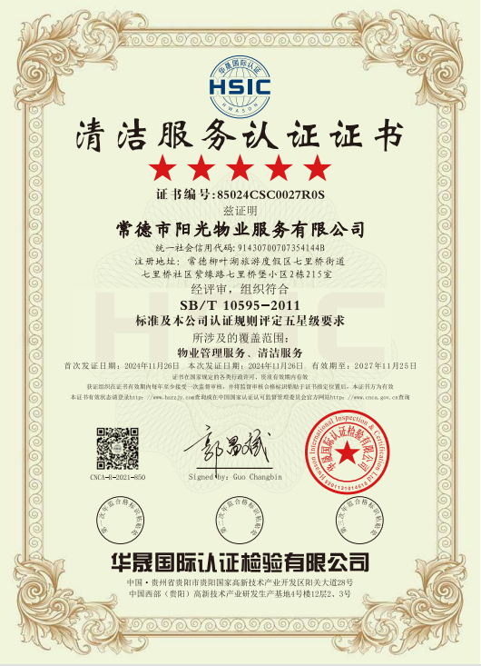 物業(yè)管理服務(wù)、清潔服務(wù)體系認證證書